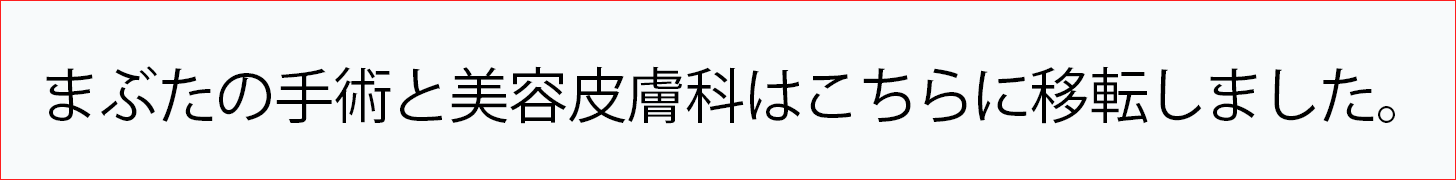 瞼の手術と美容皮膚科はこちらに移転しました。