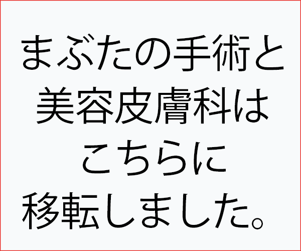 瞼の手術と美容皮膚科はこちらに移転しました。